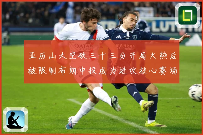亚历山大空砍三十三分开局火热后被限制布朗中投成为进攻核心赛场复盘-深度解析
