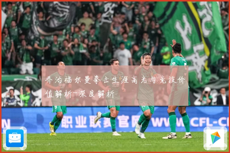 乔治福尔曼拳击生涯高光与竞技价值解析-深度解析