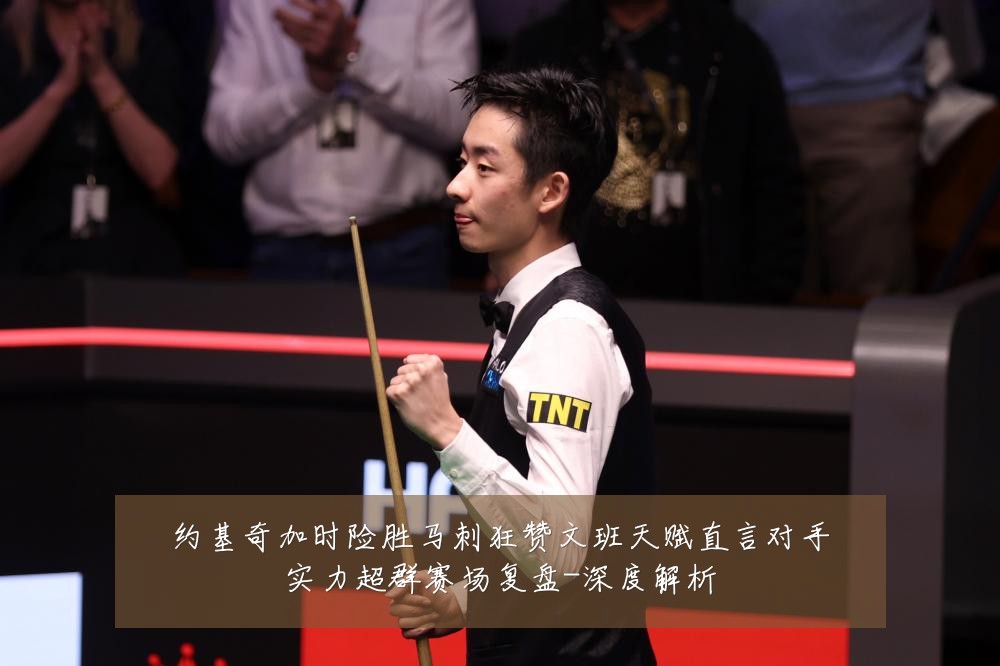 约基奇加时险胜马刺狂赞文班天赋直言对手实力超群赛场复盘-深度解析