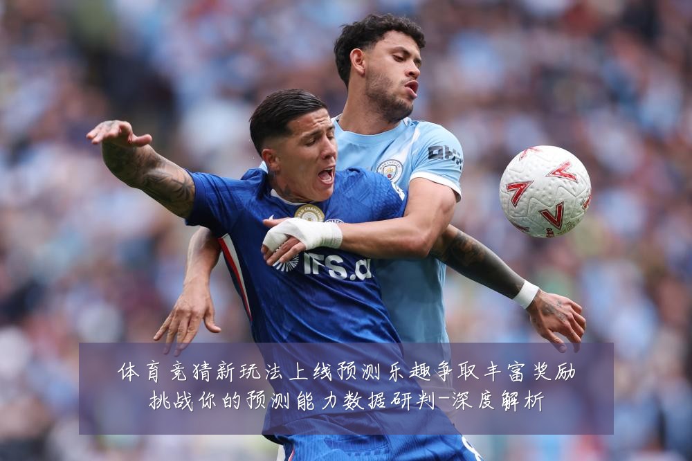 体育竞猜新玩法上线预测乐趣争取丰富奖励挑战你的预测能力数据研判-深度解析