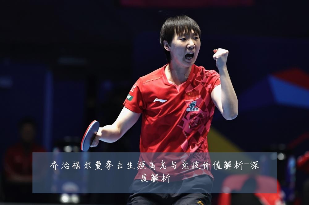 乔治福尔曼拳击生涯高光与竞技价值解析-深度解析