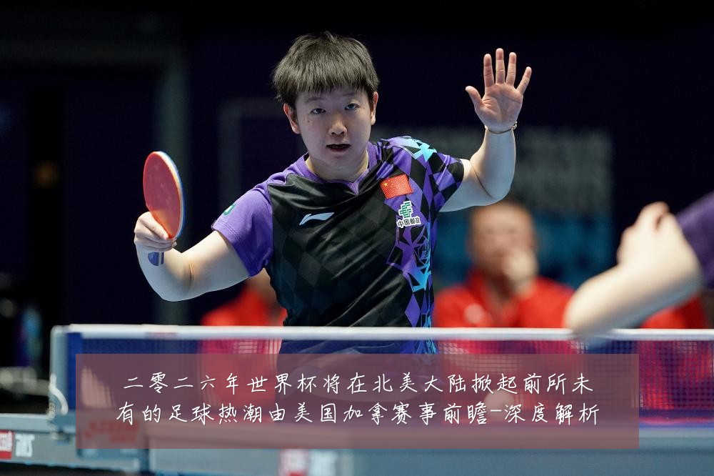 二零二六年世界杯将在北美大陆掀起前所未有的足球热潮由美国加拿赛事前瞻-深度解析