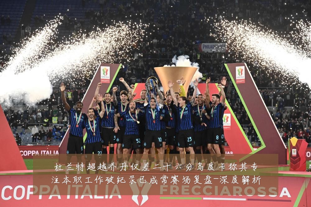 杜兰特超越乔丹仅差二十六分乌度卡称其专注本职工作破纪录已成常赛场复盘-深度解析