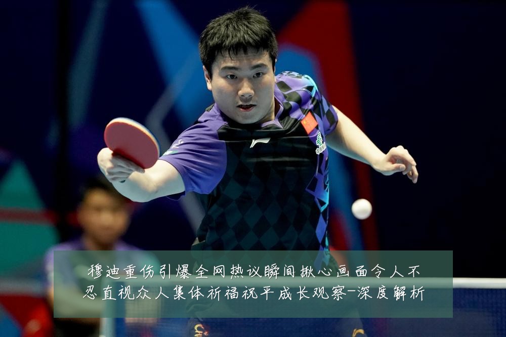 穆迪重伤引爆全网热议瞬间揪心画面令人不忍直视众人集体祈福祝平成长观察-深度解析