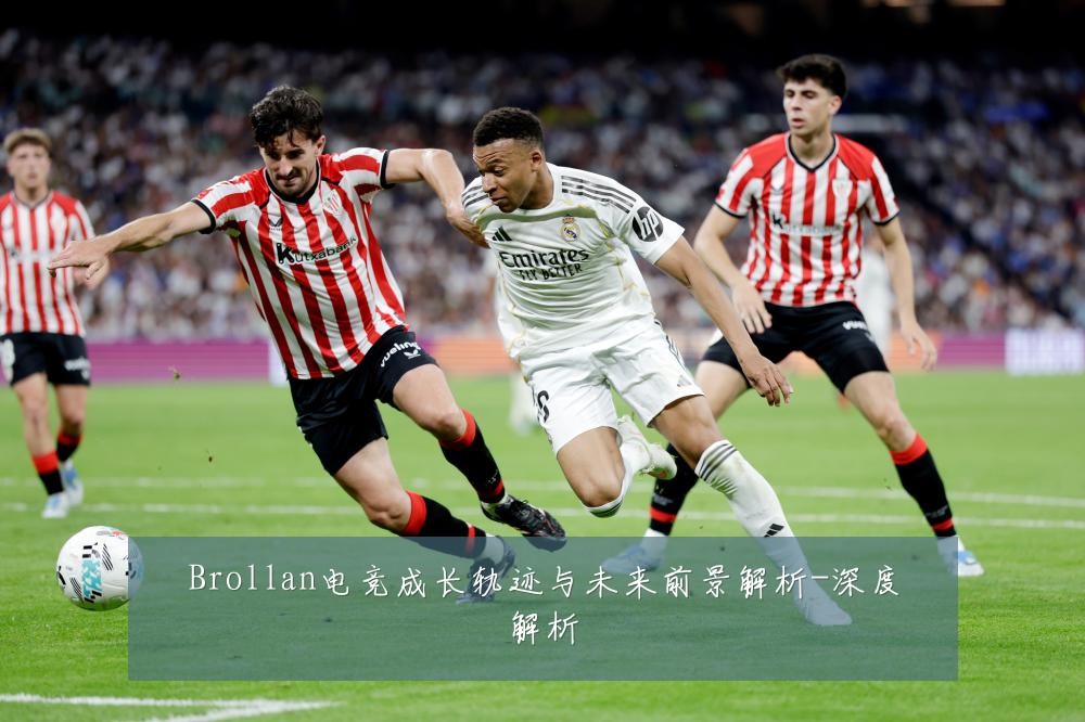 Brollan电竞成长轨迹与未来前景解析-深度解析